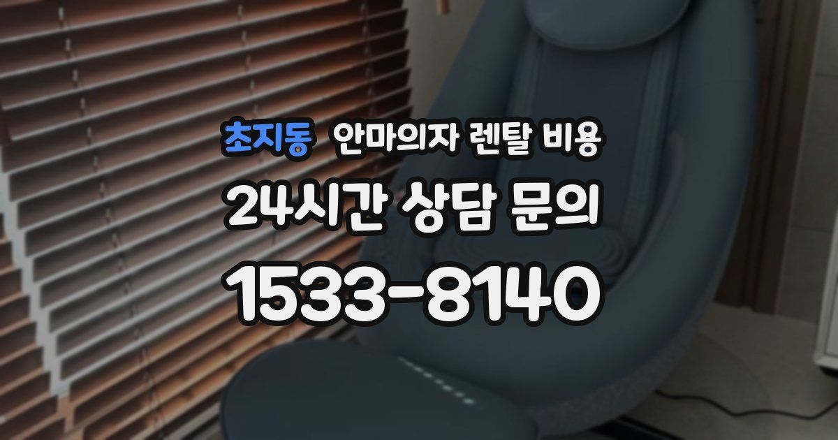 초지동 안마의자 렌탈 비용