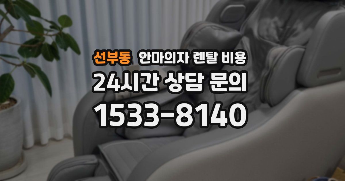 선부동 안마의자 렌탈 비용