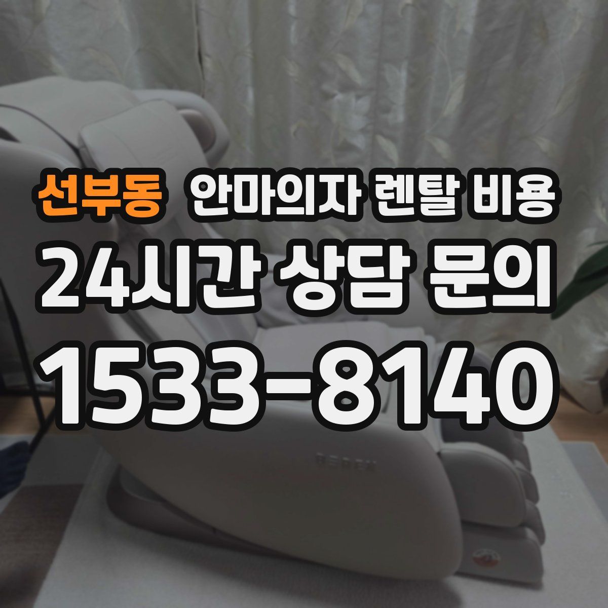 선부동 안마의자 렌탈 비용