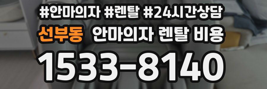 선부동 안마의자 렌탈 비용