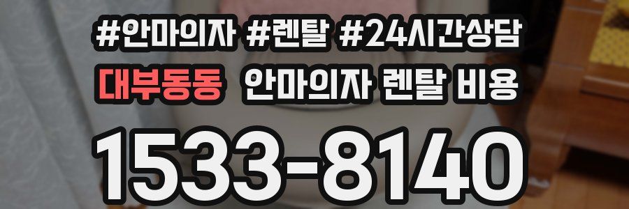 대부동동 안마의자 렌탈 비용