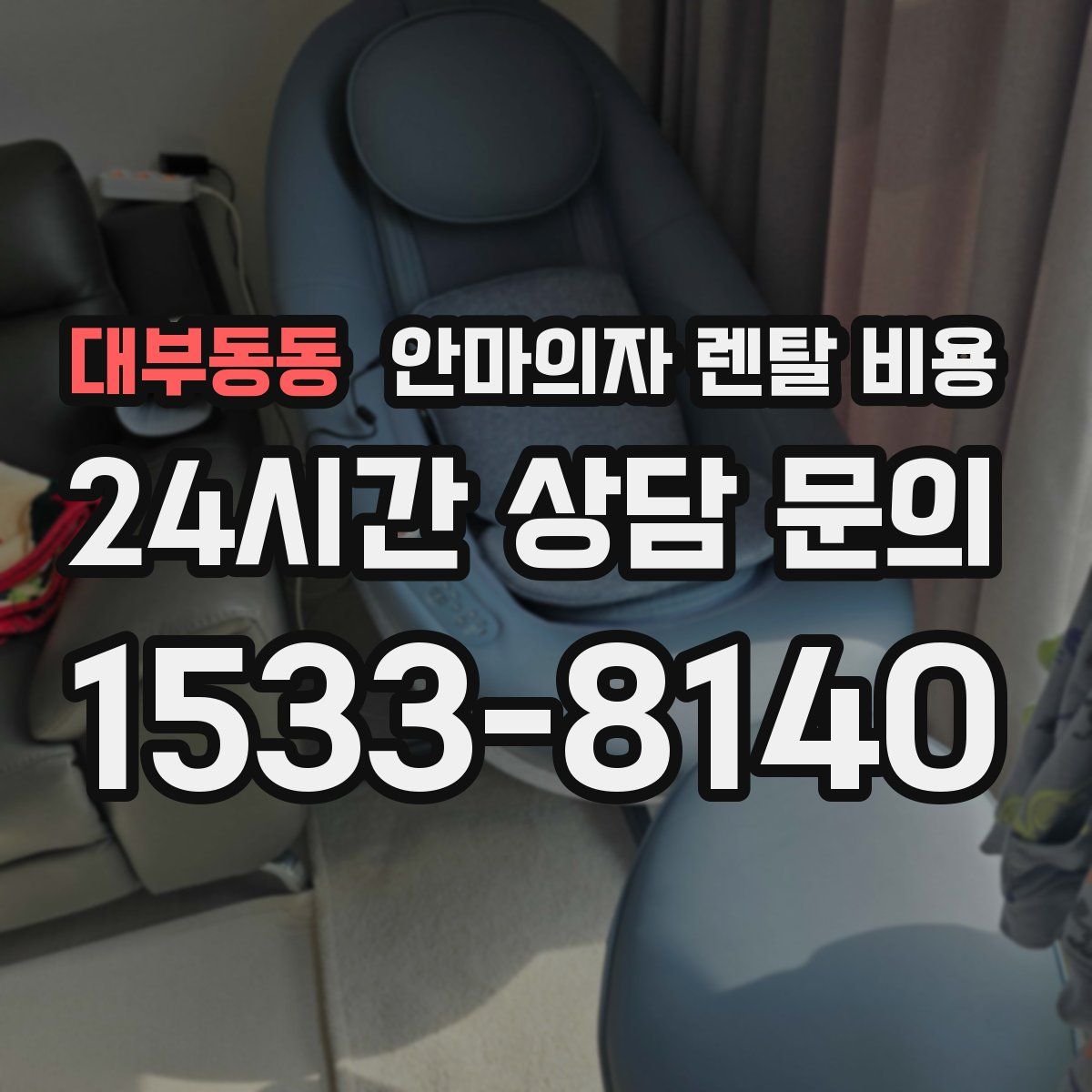 대부동동 안마의자 렌탈 비용