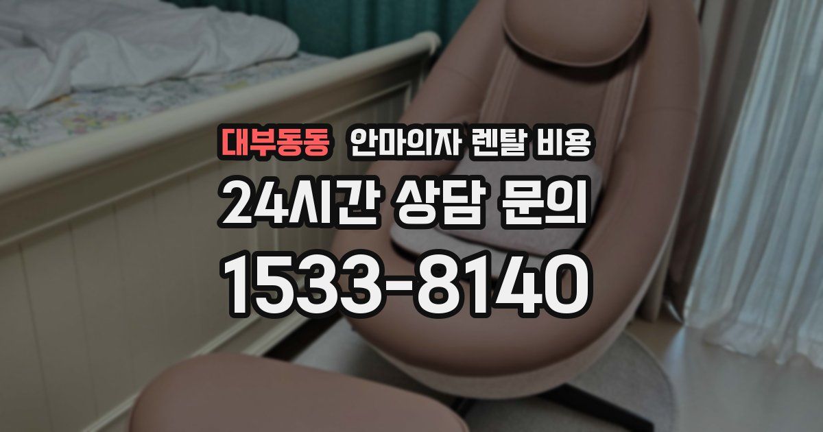 대부동동 안마의자 렌탈 비용