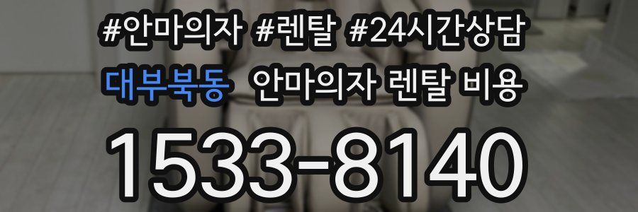 대부북동 안마의자 렌탈 비용