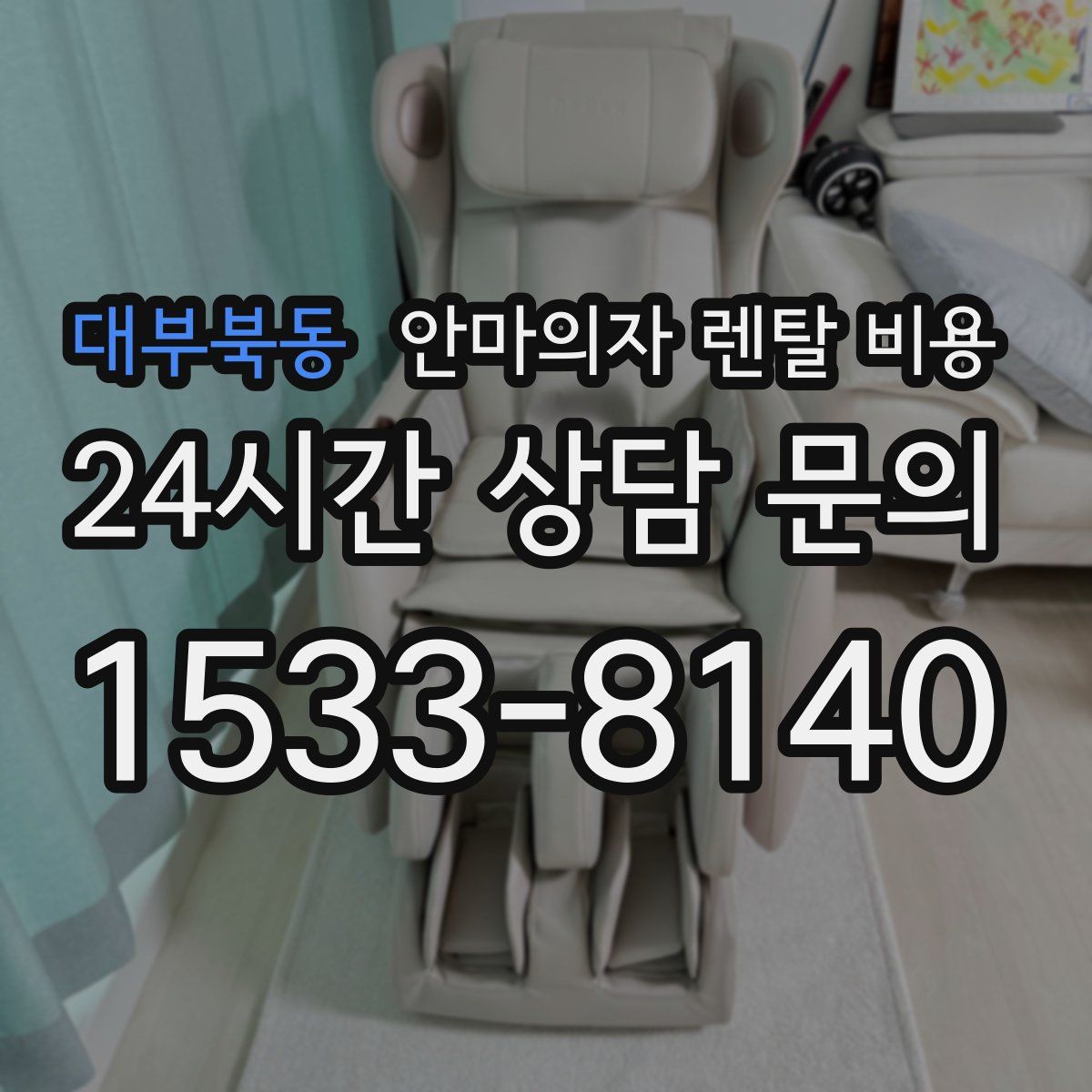대부북동 안마의자 렌탈 비용