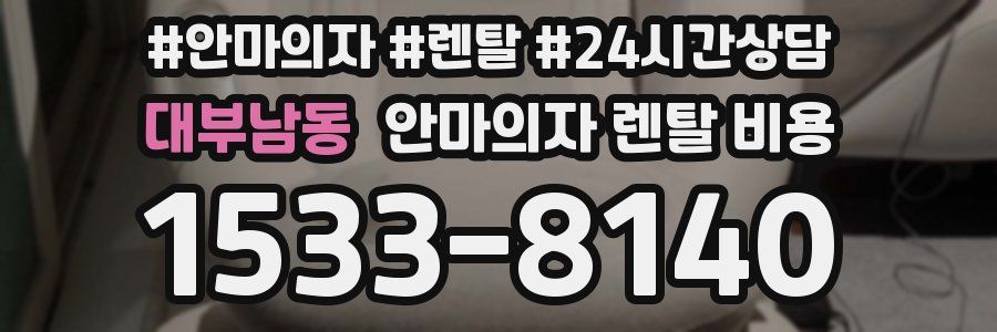 대부남동 안마의자 렌탈 비용