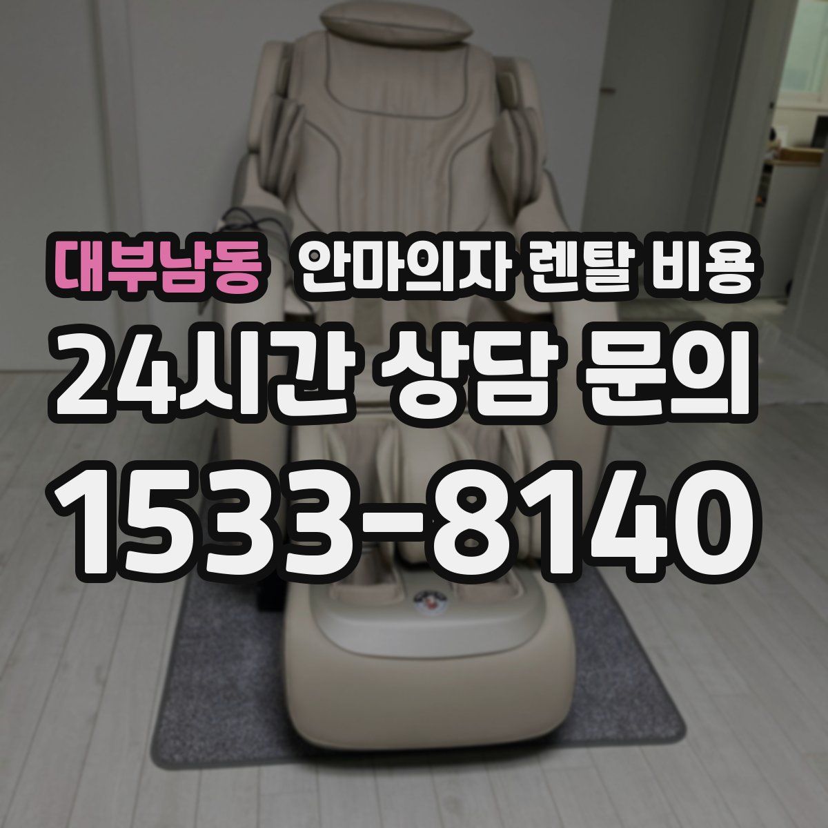 대부남동 안마의자 렌탈 비용