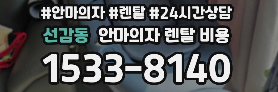 선감동 안마의자 렌탈 비용