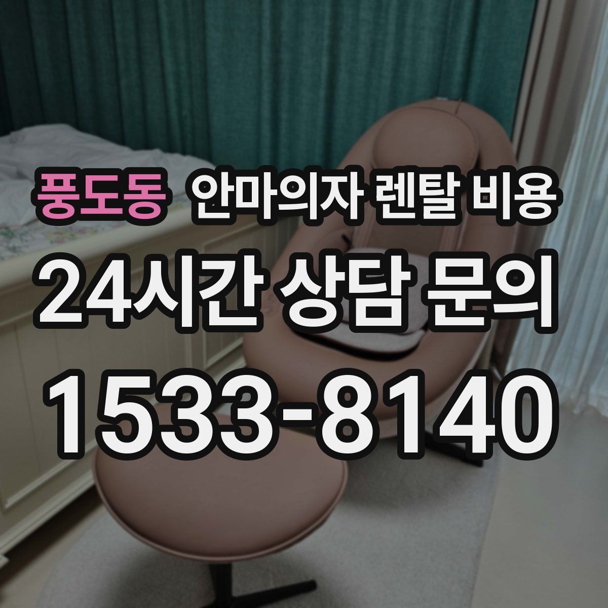 풍도동 안마의자 렌탈 비용