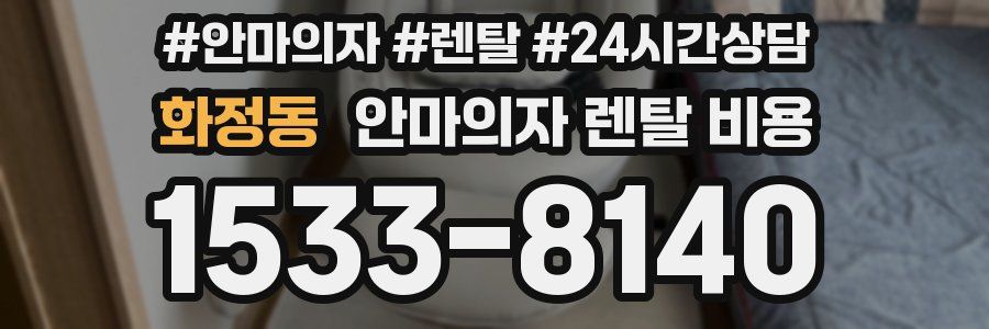 화정동 안마의자 렌탈 비용