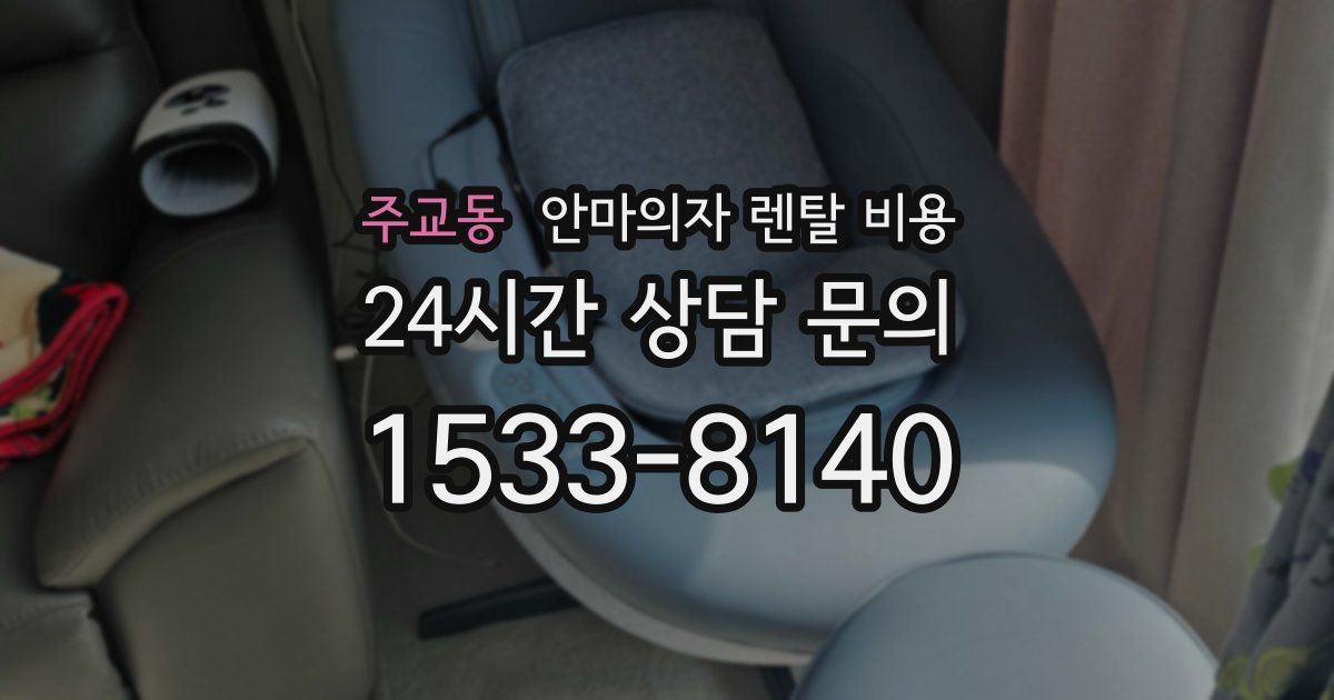 주교동 안마의자 렌탈 비용