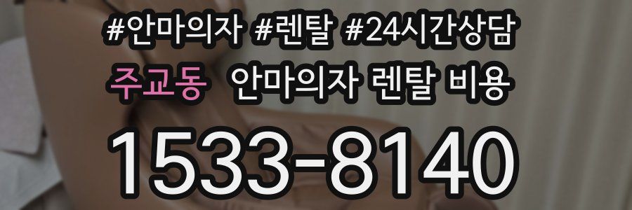 주교동 안마의자 렌탈 비용