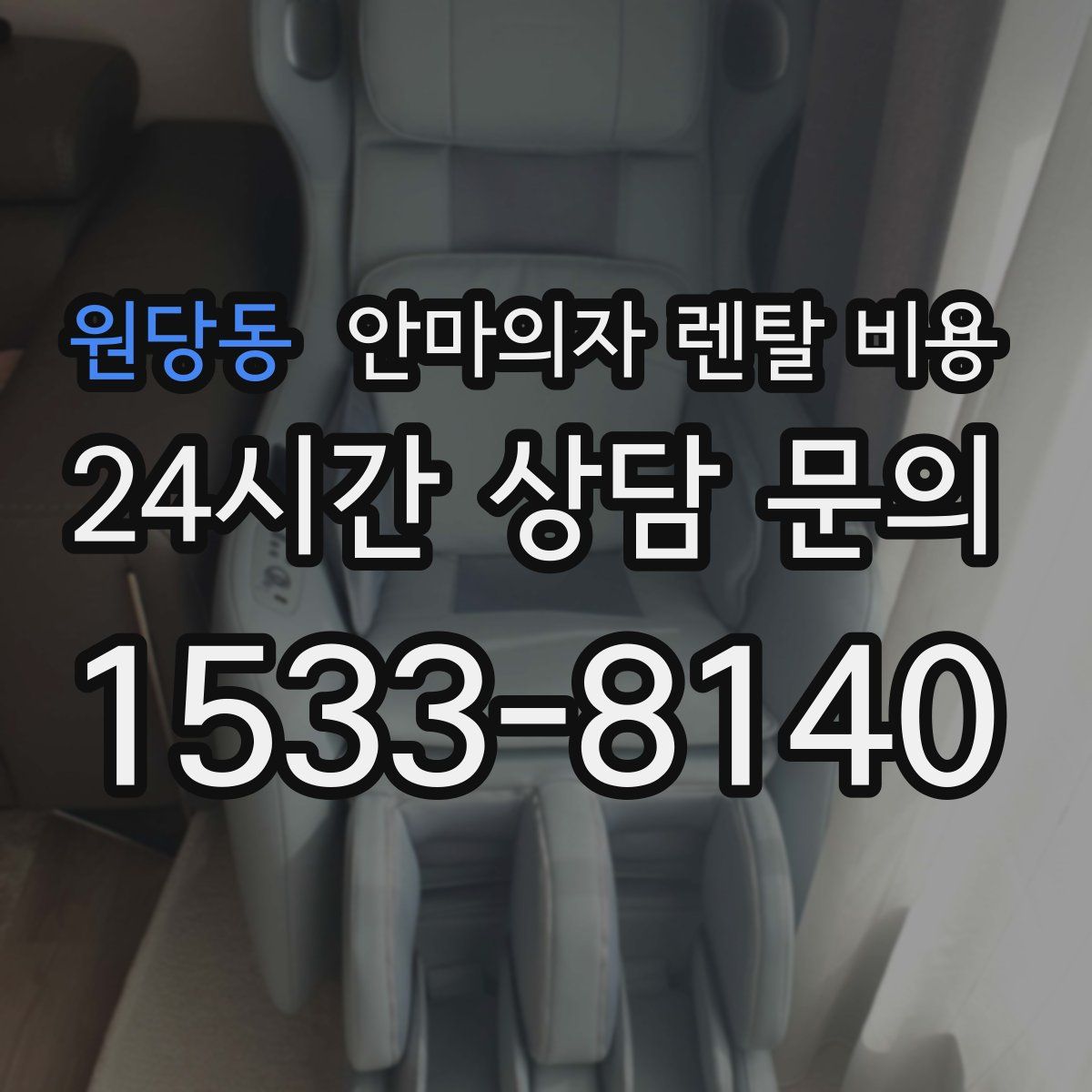원당동 안마의자 렌탈 비용