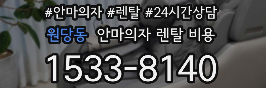 원당동 안마의자 렌탈 비용