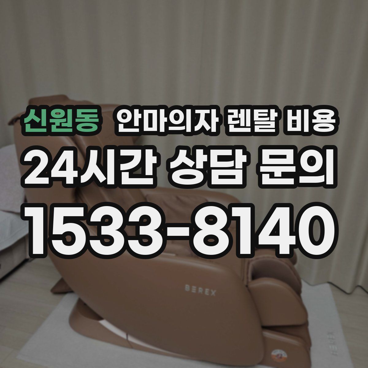 신원동 안마의자 렌탈 비용