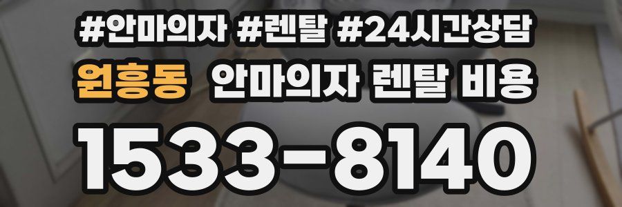 원흥동 안마의자 렌탈 비용