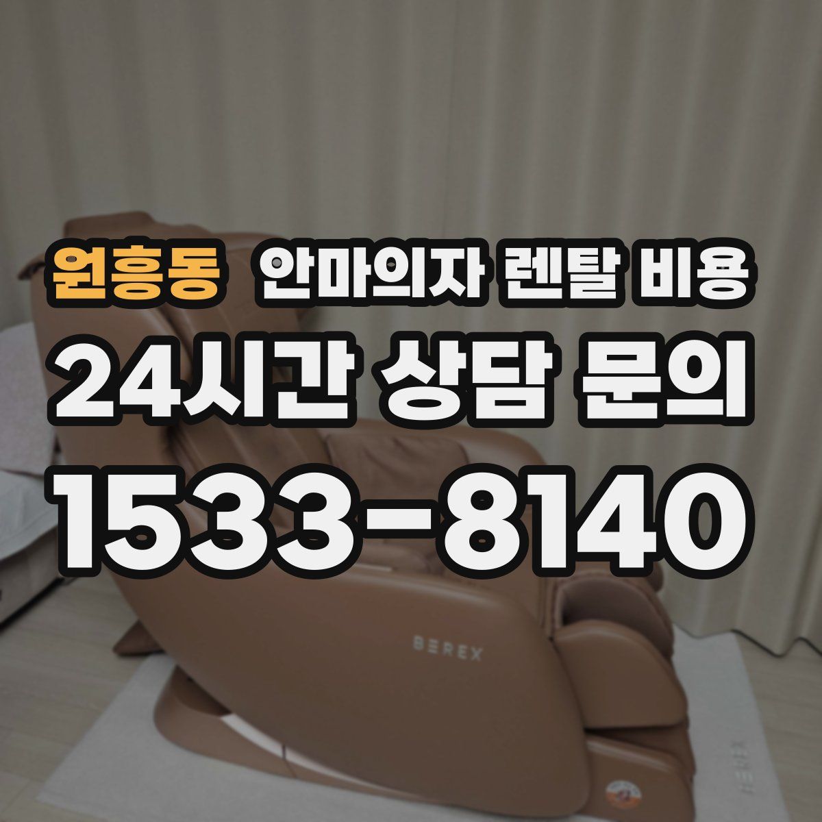 원흥동 안마의자 렌탈 비용