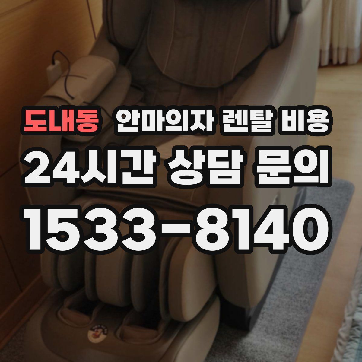 도내동 안마의자 렌탈 비용