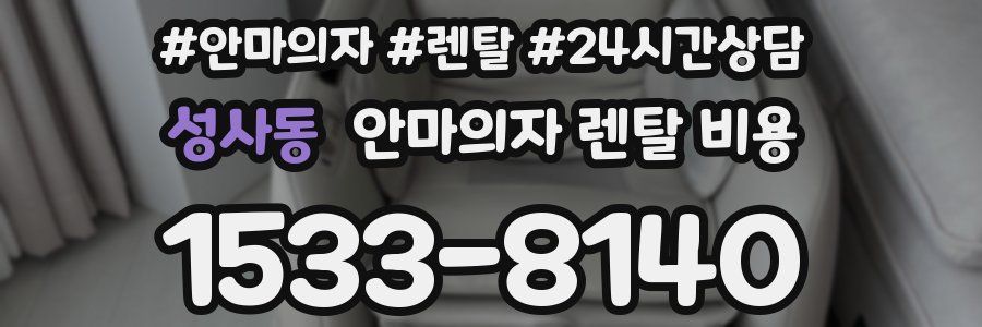 성사동 안마의자 렌탈 비용