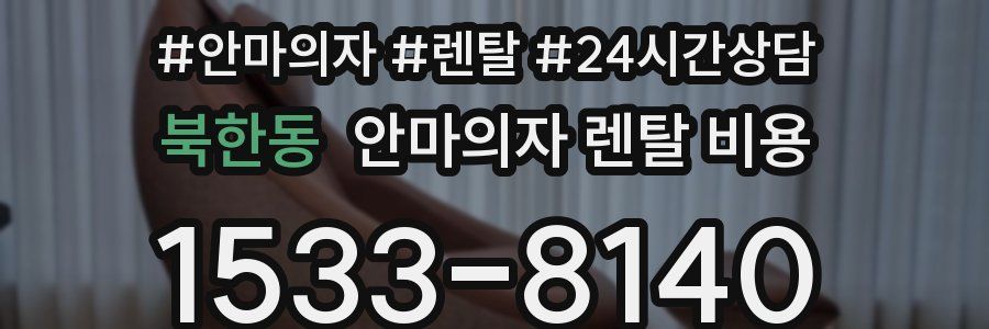 북한동 안마의자 렌탈 비용