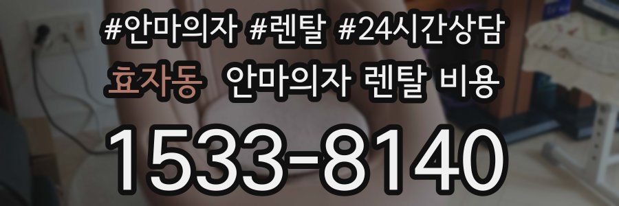 효자동 안마의자 렌탈 비용