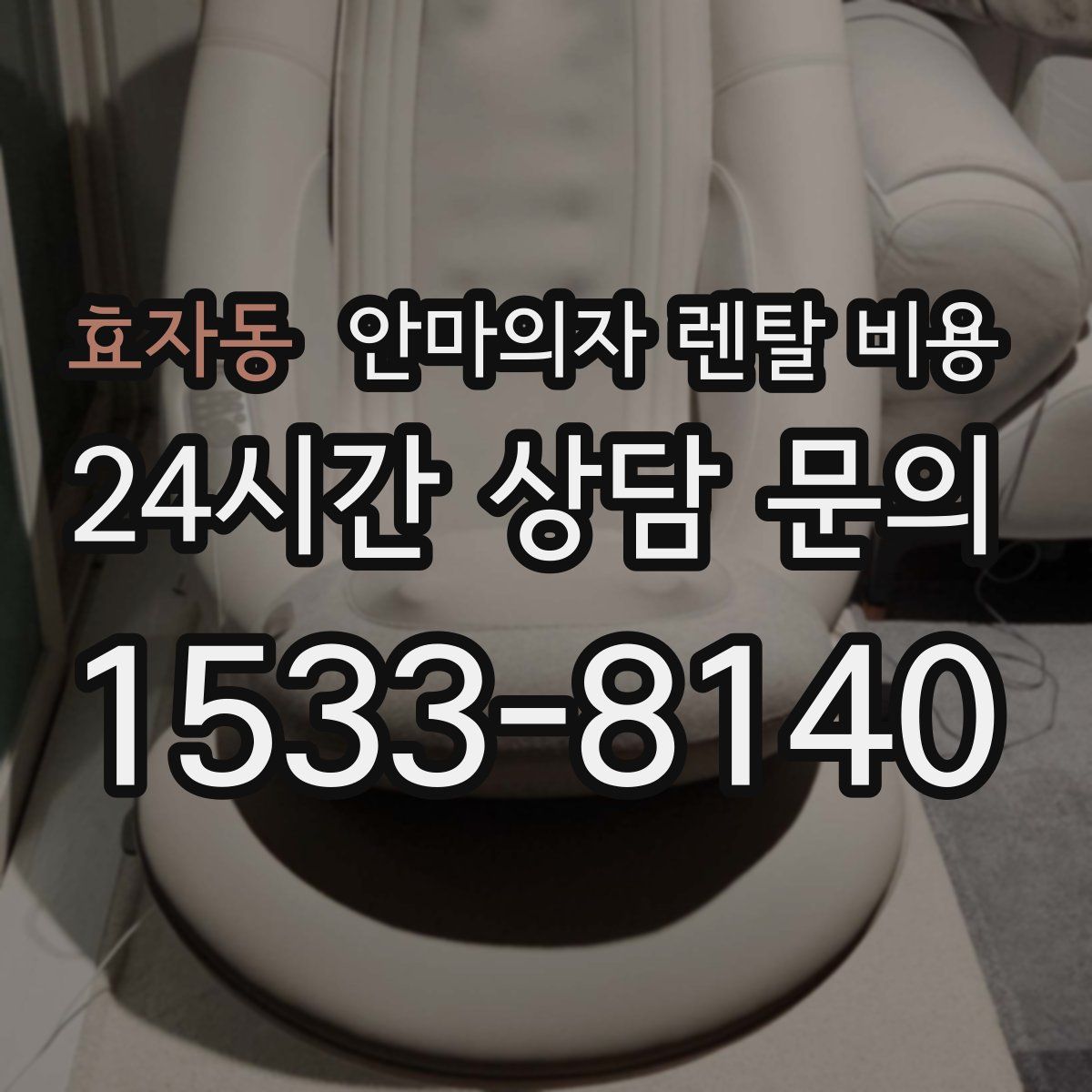 효자동 안마의자 렌탈 비용