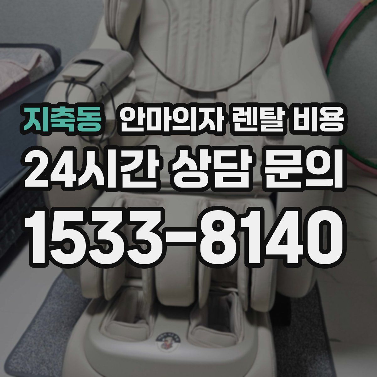 지축동 안마의자 렌탈 비용