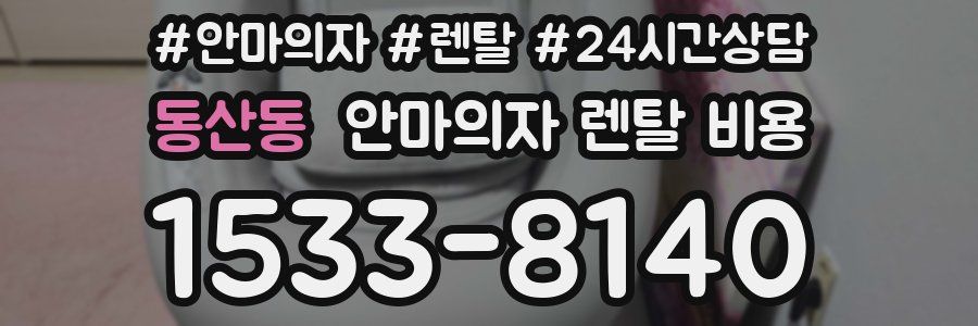 동산동 안마의자 렌탈 비용