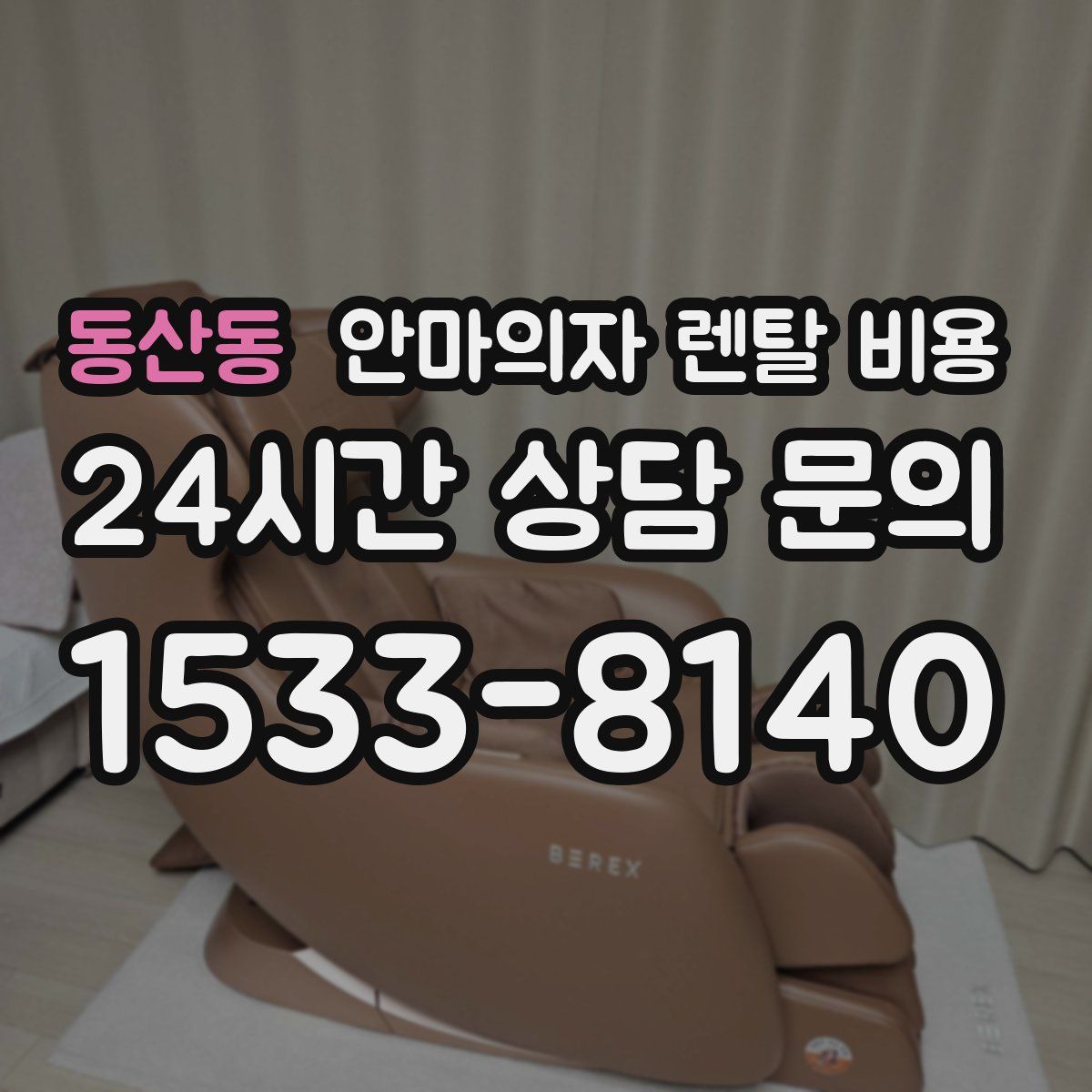 동산동 안마의자 렌탈 비용