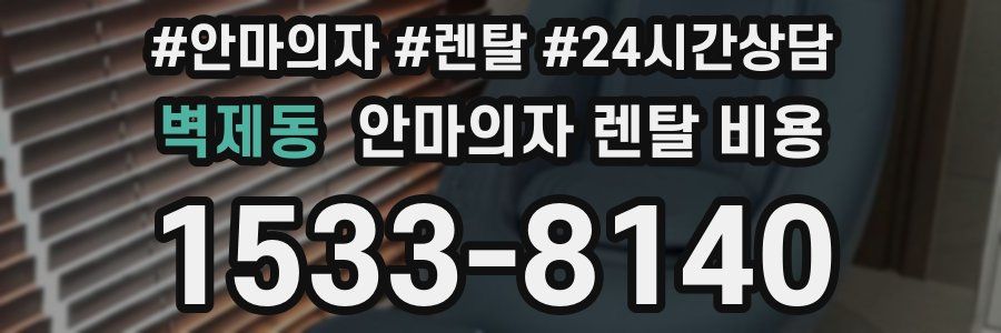 벽제동 안마의자 렌탈 비용