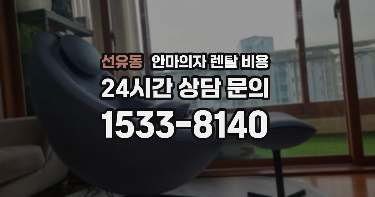 선유동 안마의자 렌탈 비용