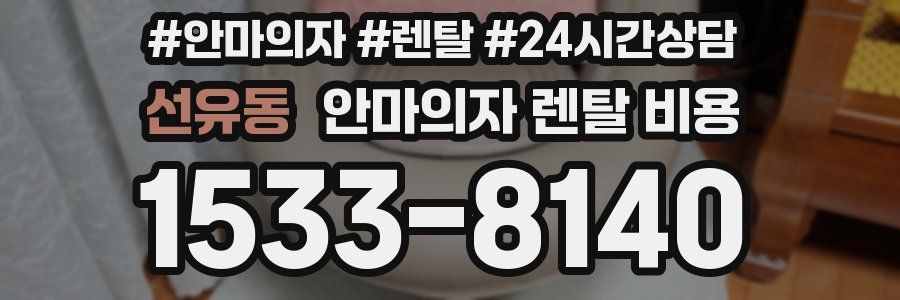 선유동 안마의자 렌탈 비용
