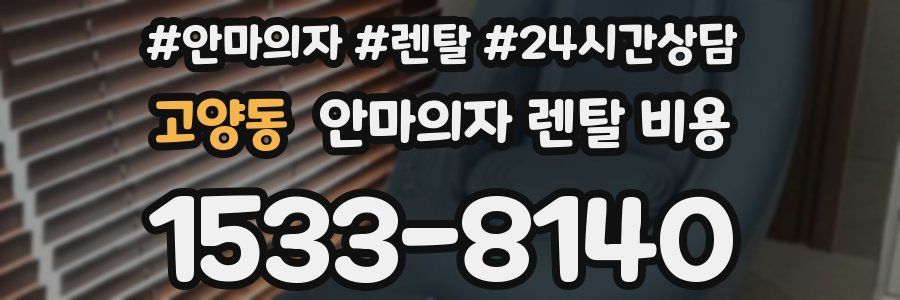 고양동 안마의자 렌탈 비용