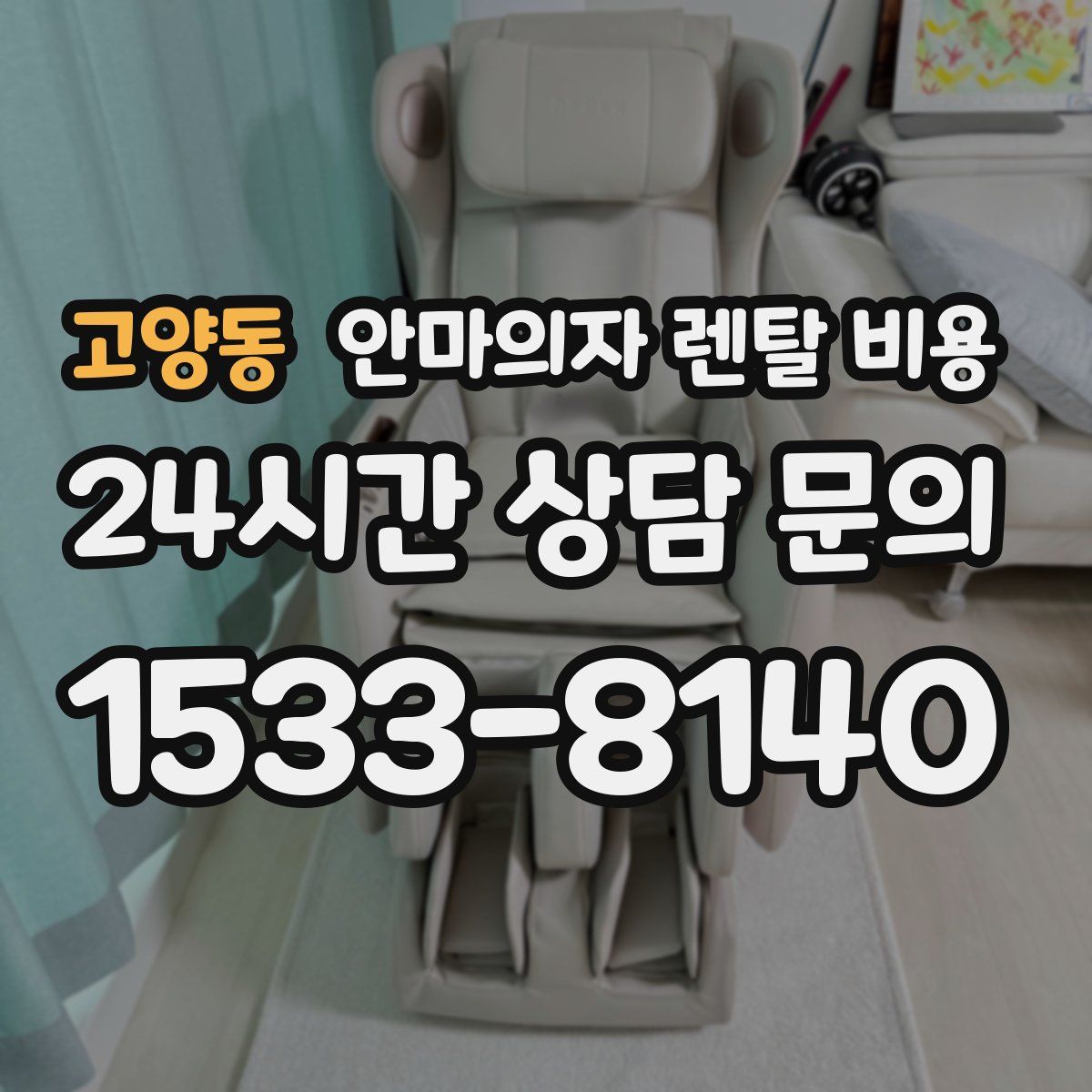 고양동 안마의자 렌탈 비용