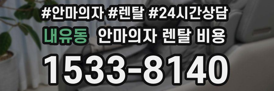 내유동 안마의자 렌탈 비용