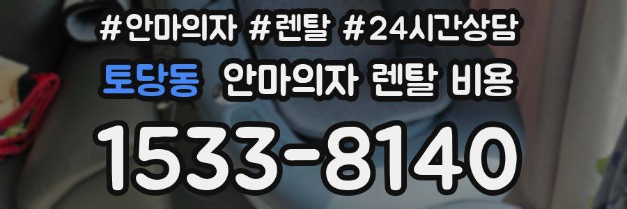 토당동 안마의자 렌탈 비용