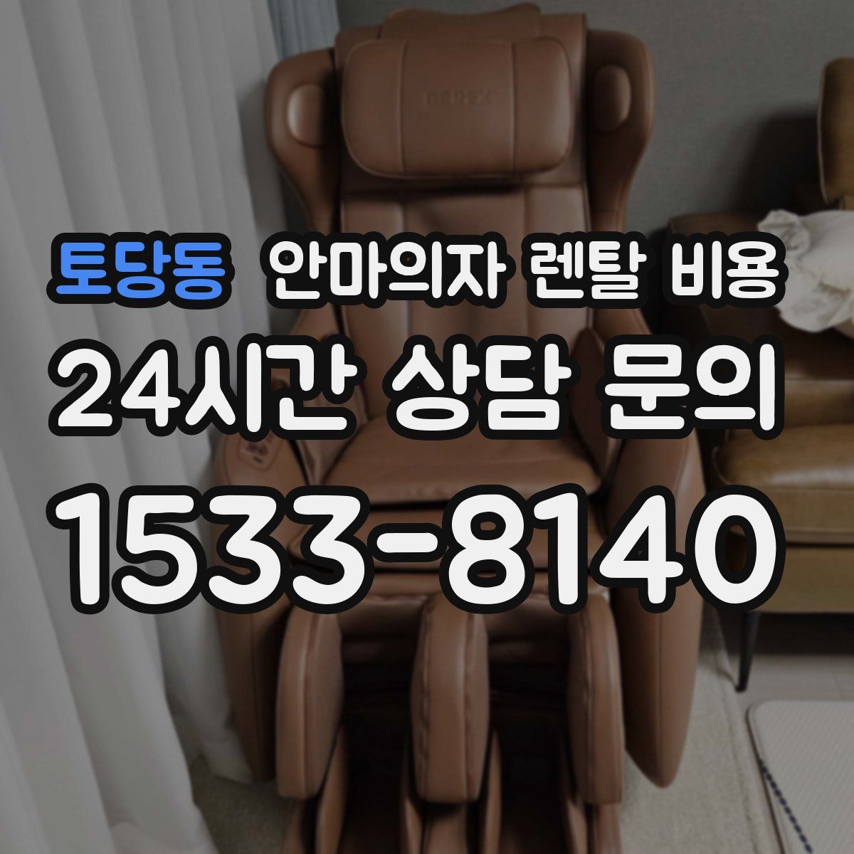 토당동 안마의자 렌탈 비용