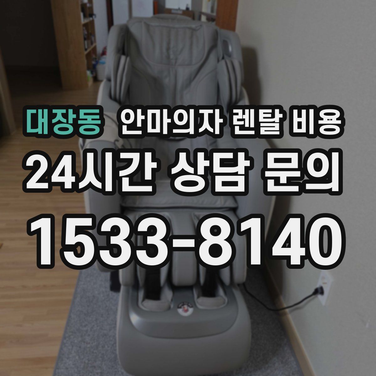 대장동 안마의자 렌탈 비용
