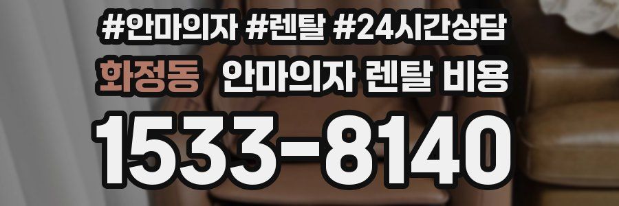 화정동 안마의자 렌탈 비용