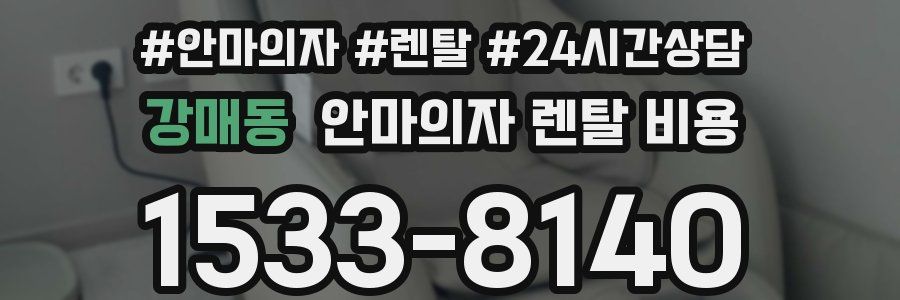 강매동 안마의자 렌탈 비용