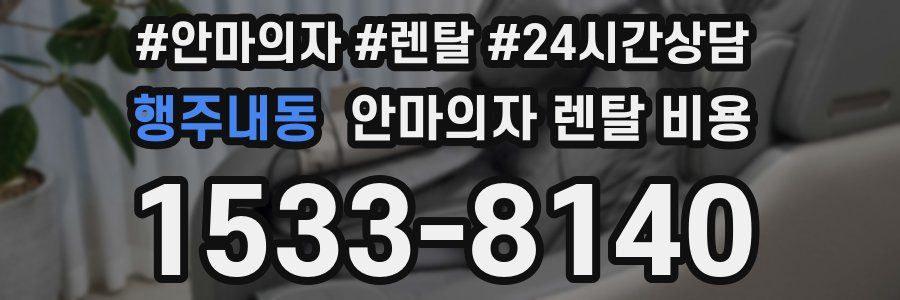 행주내동 안마의자 렌탈 비용