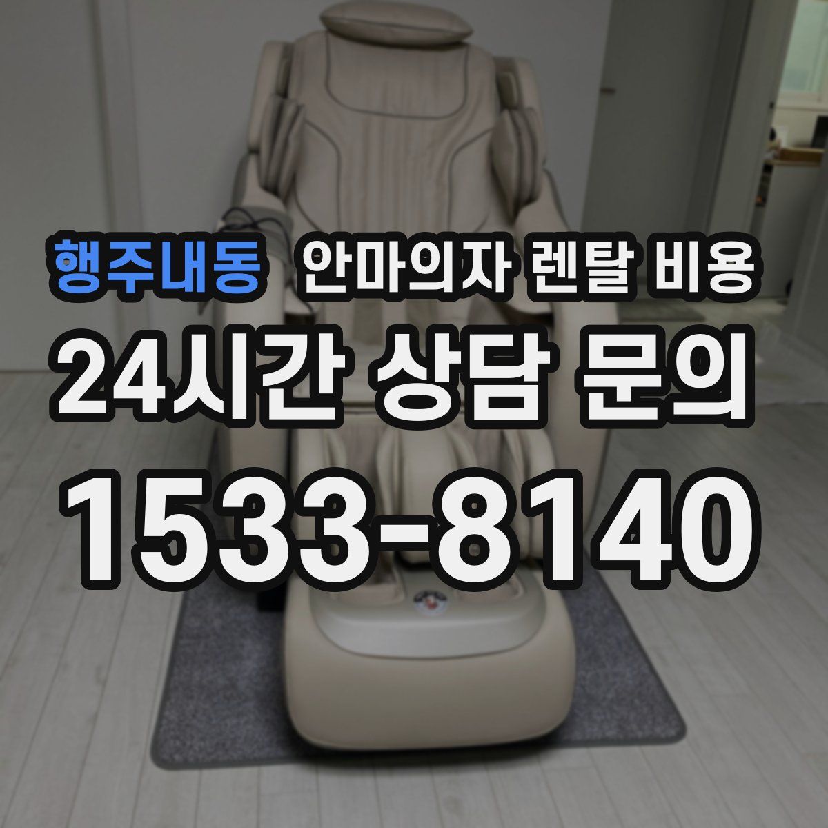 행주내동 안마의자 렌탈 비용