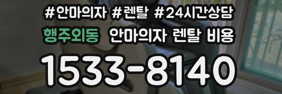 행주외동 안마의자 렌탈 비용