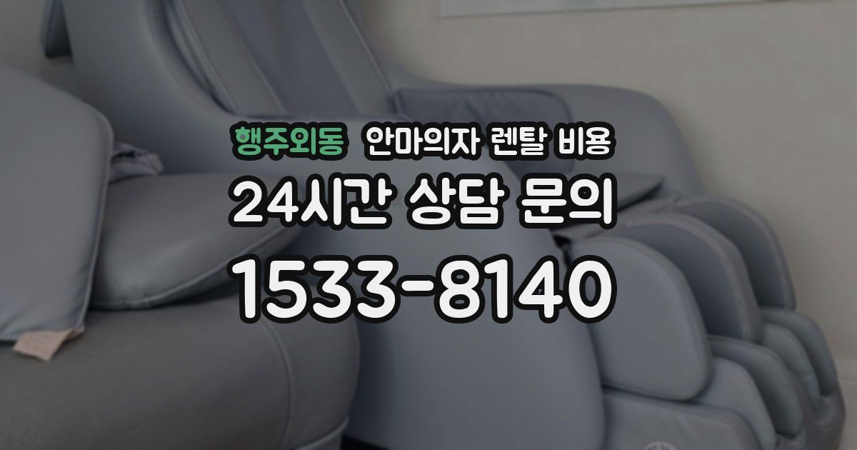 행주외동 안마의자 렌탈 비용