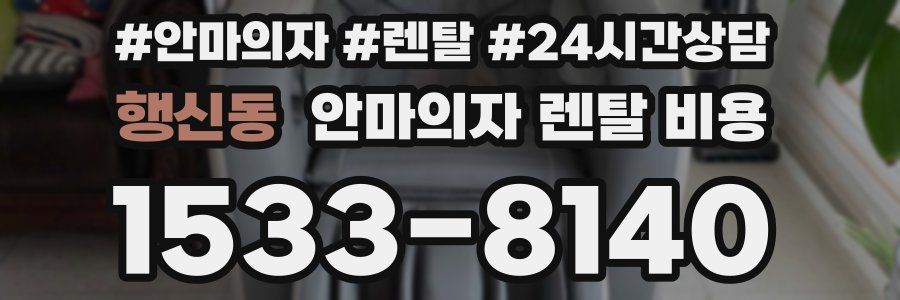행신동 안마의자 렌탈 비용