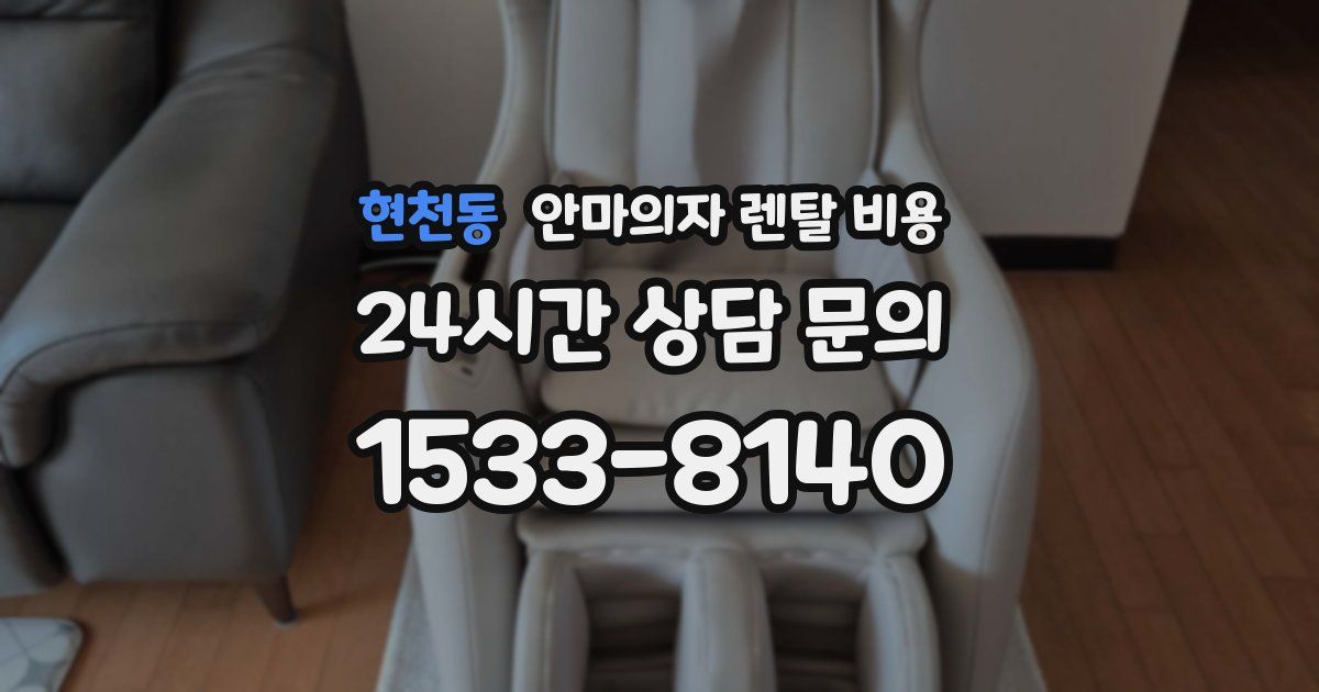 현천동 안마의자 렌탈 비용