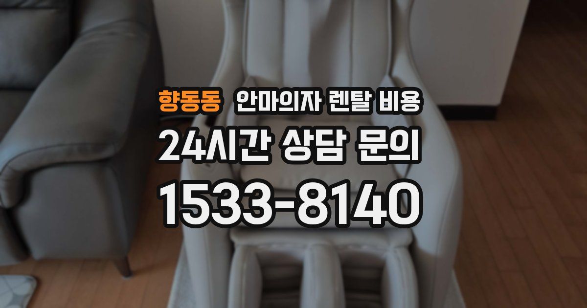 향동동 안마의자 렌탈 비용