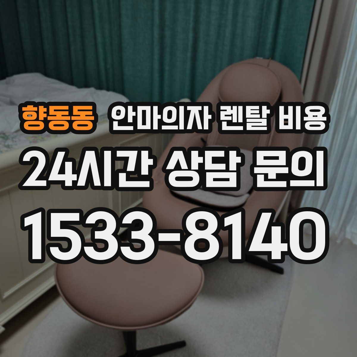 향동동 안마의자 렌탈 비용