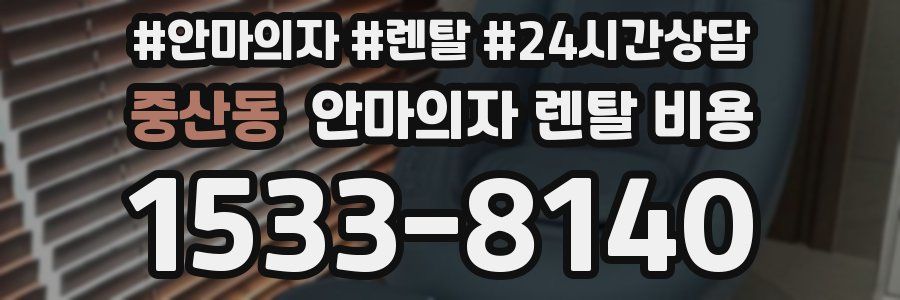 중산동 안마의자 렌탈 비용