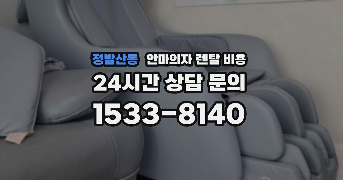 정발산동 안마의자 렌탈 비용